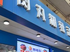 -邢老三肉丸糊辣汤(西安总店)