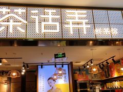 门面-茶话弄(李家村万达店)