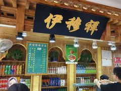 -伊穆祥牛肉面总店·清真