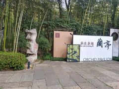 -兰亭风景区