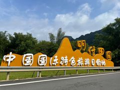 -明仕田园