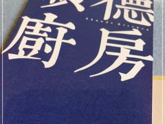 -味妙顺德厨房(绿地缤纷城店)