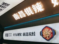 -炭蛙·南昌味干锅(梦时代店)