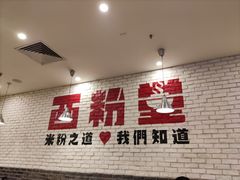 -西粉堂新疆米粉(朝外店)