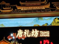 -大唐不夜城