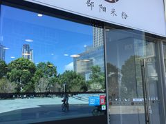 -宝小庆邵阳米粉(深圳市南山保利店)