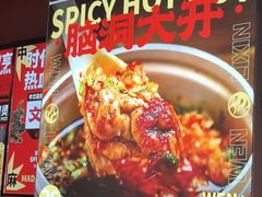 -文立新麻辣烫(合生汇21街区店)