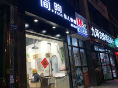 门面-简·煦蛋糕定制(下沙店)