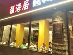-福海居烤鸭店(鸟巢店)