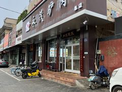-永茂驴肉(莲池南大街总店)