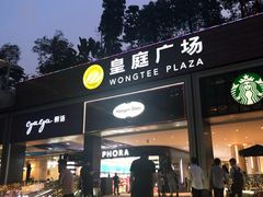 -皇庭广场(福华三路店)