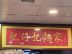 -肥仔记 面家