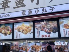 -缘缘堂章鱼小丸子(威海路店)