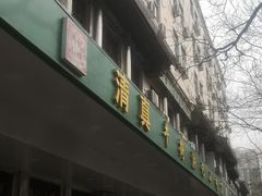 -牛街洪记小吃店(牛街店)