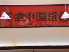 -赵记传承·中国甜品(福州总店)