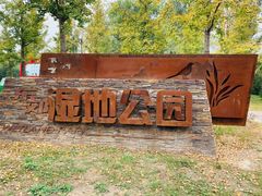 -东郊湿地公园