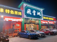门面-飞尝蚝·顺德菜·鱼生(顺德总店)