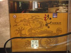 门面-龙图阁海鲜饭店