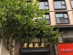 -杭州西湖东坡酒店