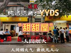 门面-甜甜屋(解放中路店)