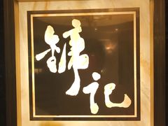门面-镛记酒家