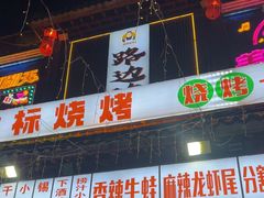 -路边边.炒菜烧烤.音乐餐厅(良乡长虹店)