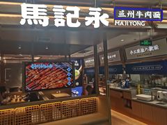 -马记永·兰州牛肉面(天通苑家乐福店)