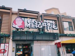 门面-聚味瞿记·龙虾堂(树木岭店)