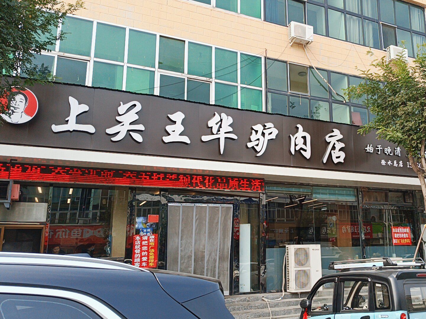 上关王华驴肉店