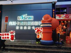 -奥斯卡西元国际影城(4K激光巨幕&杜比全景声沙发座椅)