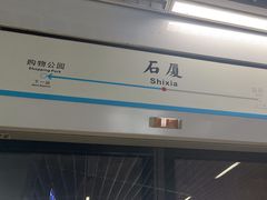 -石厦(地铁站)