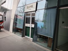 -臻老板牛肉面(光华路SOHO店)