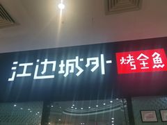 门面-江边城外烤全鱼(龙德广场店)