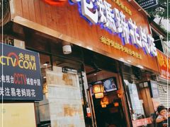 门面-易老妈蹄花.特色川菜(人民公园总店)