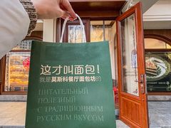 -莫斯科餐厅面包坊(北展店)