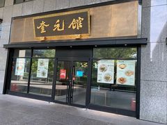 门面-奎元馆(市民中心店)
