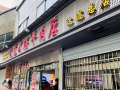 -达道武仔牛肉店(广达路店)