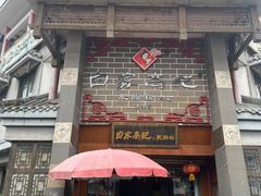 -白家高记肥肠粉(总店)