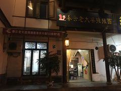 -秦云老太婆摊摊面(磁器口店)