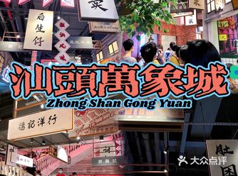 万象城打卡丨汕头版的超级文和友——里巷