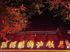 -陈鹏鹏潮汕菜(世界之窗店)
