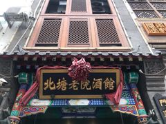 门面-北塘老院酒馆(鸿泰·千佰汇商业广场店)