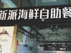 门面-海天盛宴新派海鲜自助餐厅(群力店)