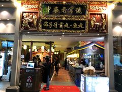 门面-邵子牙·中华老字号(定安路店)
