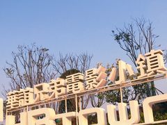 -华谊兄弟（长沙）电影小镇