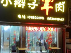 -小辫子羊肉面馆(周东店)