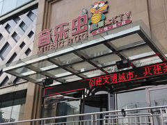 -音乐虫量贩式KTV(大悦城店)