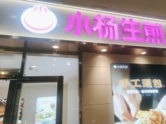 -小杨生煎(金山百联购物中心3楼店)