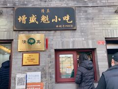 门面-增盛魁小吃店