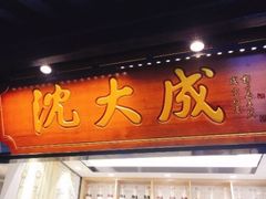-沈大成(城隍庙店)